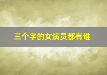 三个字的女演员都有谁