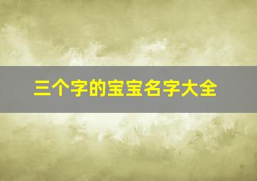 三个字的宝宝名字大全