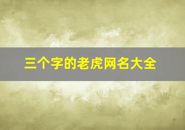 三个字的老虎网名大全