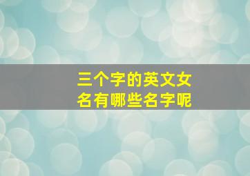 三个字的英文女名有哪些名字呢