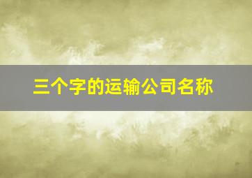 三个字的运输公司名称