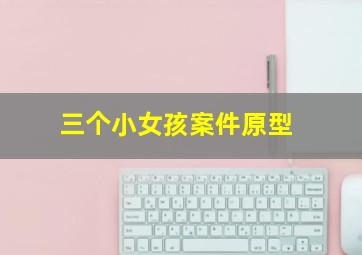 三个小女孩案件原型