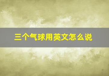 三个气球用英文怎么说