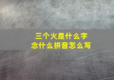 三个火是什么字念什么拼音怎么写