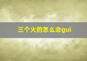 三个火的怎么念gui