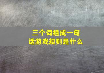 三个词组成一句话游戏规则是什么