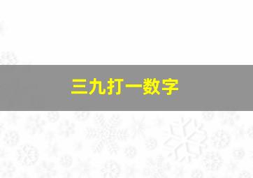 三九打一数字