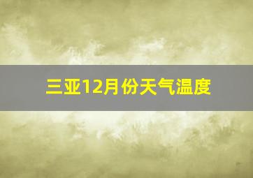 三亚12月份天气温度