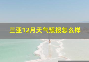 三亚12月天气预报怎么样