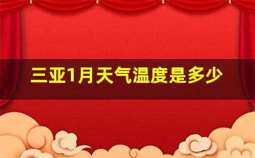 三亚1月天气温度是多少