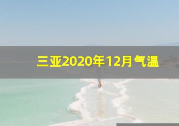 三亚2020年12月气温