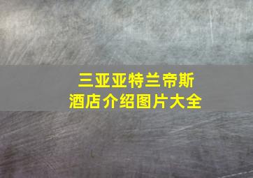 三亚亚特兰帝斯酒店介绍图片大全