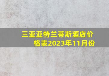 三亚亚特兰蒂斯酒店价格表2023年11月份