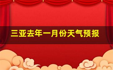 三亚去年一月份天气预报