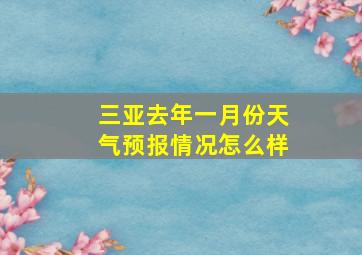 三亚去年一月份天气预报情况怎么样