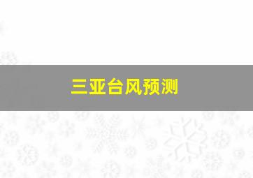 三亚台风预测