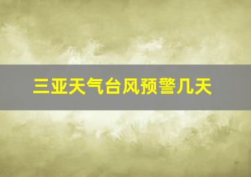 三亚天气台风预警几天