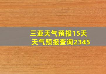 三亚天气预报15天天气预报查询2345