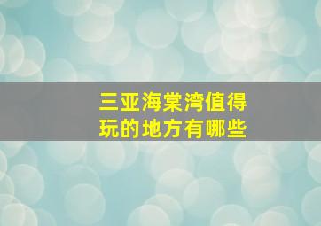 三亚海棠湾值得玩的地方有哪些