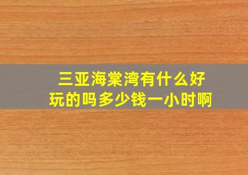 三亚海棠湾有什么好玩的吗多少钱一小时啊