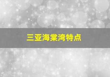 三亚海棠湾特点