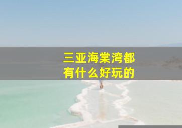 三亚海棠湾都有什么好玩的