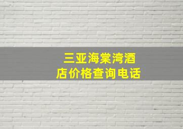 三亚海棠湾酒店价格查询电话