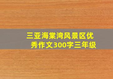 三亚海棠湾风景区优秀作文300字三年级