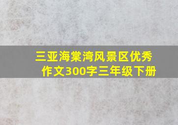 三亚海棠湾风景区优秀作文300字三年级下册