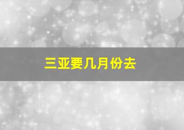 三亚要几月份去