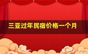 三亚过年民宿价格一个月