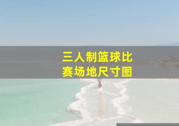 三人制篮球比赛场地尺寸图