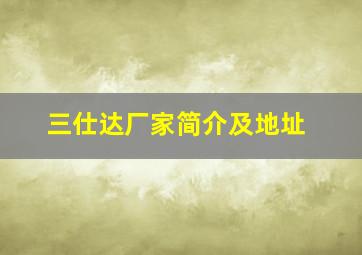 三仕达厂家简介及地址