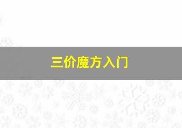 三价魔方入门