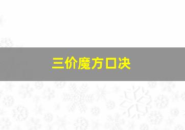 三价魔方口决