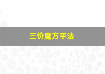 三价魔方手法