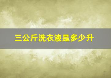 三公斤洗衣液是多少升