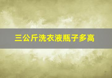 三公斤洗衣液瓶子多高