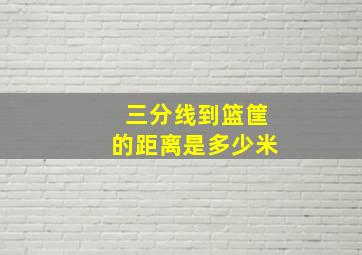 三分线到篮筐的距离是多少米