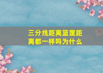 三分线距离篮筐距离都一样吗为什么