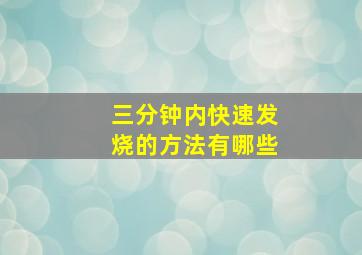 三分钟内快速发烧的方法有哪些