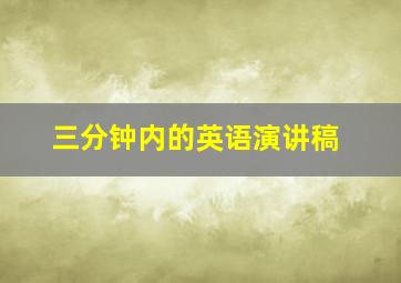 三分钟内的英语演讲稿