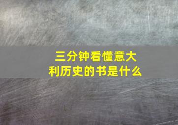 三分钟看懂意大利历史的书是什么