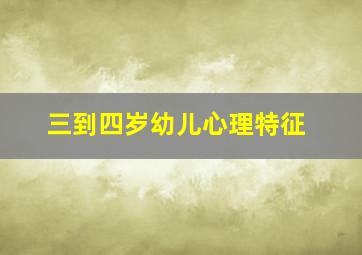 三到四岁幼儿心理特征