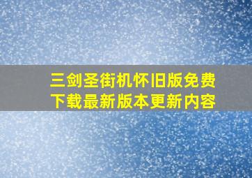 三剑圣街机怀旧版免费下载最新版本更新内容