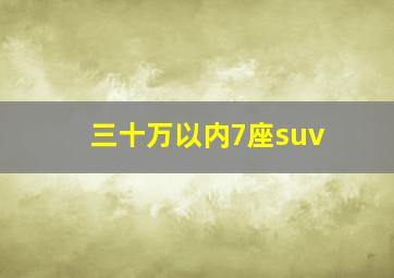 三十万以内7座suv