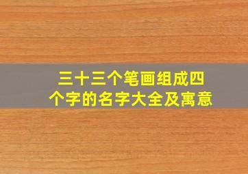 三十三个笔画组成四个字的名字大全及寓意