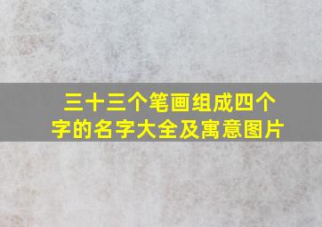 三十三个笔画组成四个字的名字大全及寓意图片