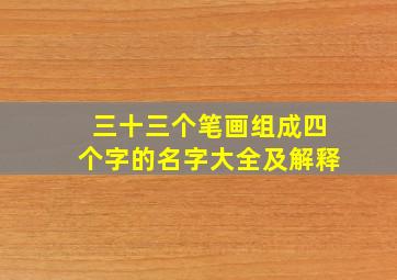 三十三个笔画组成四个字的名字大全及解释