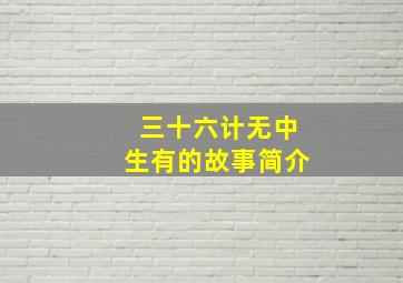 三十六计无中生有的故事简介